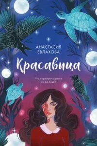 Красавица — Анастасия Евлахова