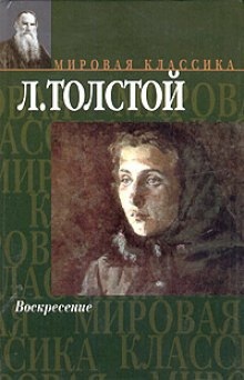 Аудиокнига Воскресение — Лев Толстой