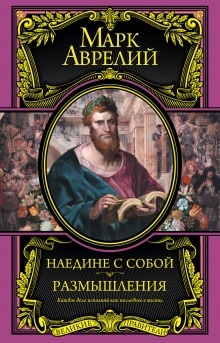 Размышления. К самому себе — Марк Аврелий