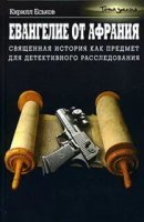 Евангелие от Афрания. Наш ответ Фукуяме — Кирилл Еськов