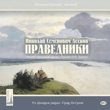 Праведники — Николай Лесков