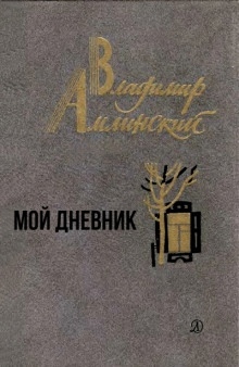 Мой дневник — Владимир Амлинский