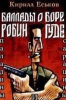 Баллады о Боре-Робингуде 3. Паладины и сарацины — Кирилл Еськов