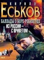 Баллады о Боре-Робингуде 2. Из России - с приветом — Кирилл Еськов