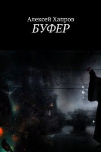Буфер — Алексей Хапров