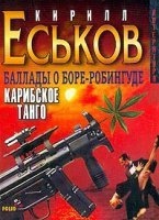 Баллады о Боре-Робингуде 1. Карибское танго — Кирилл Еськов