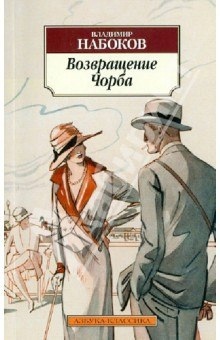 Аудиокнига Возвращение Чорба — Владимир Набоков