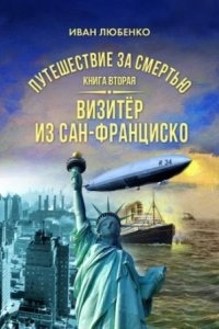 Аудиокнига Путешествие за смертью 2. Визитёр из Сан-Франциско — Иван Любенко