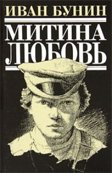 Аудиокнига Митина любовь — Иван Бунин