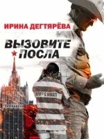 Следователь Олег Ермилов 3. Вызовите посла — Ирина Дегтярева