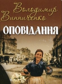 Аудиокнига Рассказы / Оповідання — Владимир Винниченко