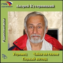 Чайки на газоне - Андрей Кутерницкий