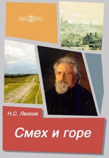 Смех и горе