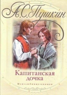 Аудиокнига Капитанская дочка — Александр Пушкин