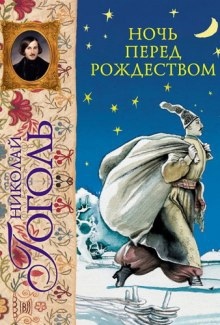 Аудиокнига Ночь перед Рождеством, Заколдованное место и др. — Николай Гоголь