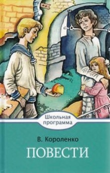 Соколинец — Владимир Короленко
