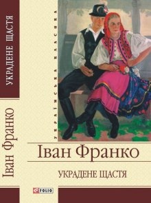 Захар Беркут, Украденное счастье - Иван Франко