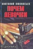 Аудиокнига Почем девочки — Анатолий Афанасьев