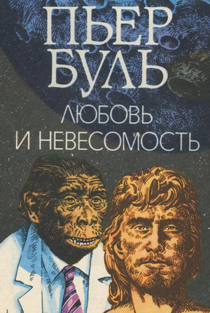 Любовь и невесомость — Пьер Буль