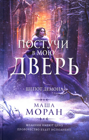 Аудиокнига Постучи в мою дверь. Шепот демона — Маша Моран