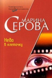 Небо в клеточку — Марина Серова