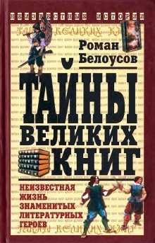 Тайны великих книг - Роман Белоусов
