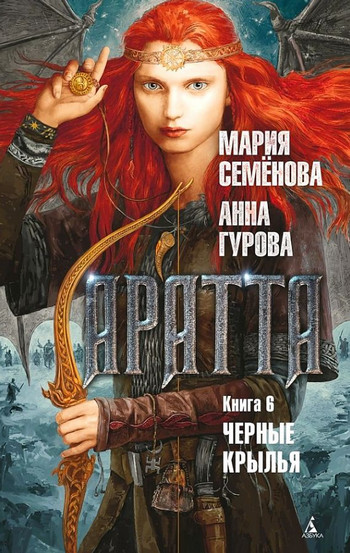 Аратта. Чёрные крылья —  Мария Семенова, Анна Гурова (6)