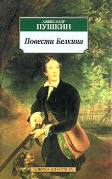 Повести Белкина — Александр Пушкин