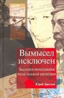 Вымысел исключен - Юрий Дроздов