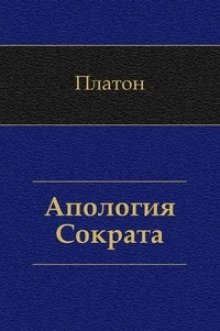 Апология Сократа — Платон