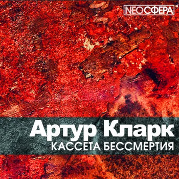 Кассета бессмертия — Артур Кларк