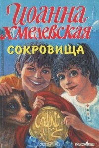 Яночка и Павлик 3. Сокровища - Иоанна Хмелевская