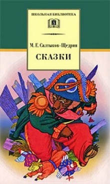 Аудиокнига Сатирические сказки-притчи — Михаил Салтыков-Щедрин