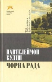 Черная рада / Чорна рада - Пантелеймон Кулиш