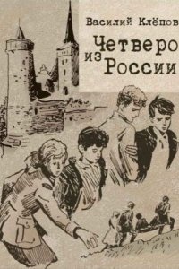 Вася Молокоедов и его друзья 2. Четверо из России — Василий Клёпов