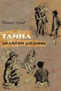 Вася Молокоедов и его друзья 1. Тайна Золотой Долины - Василий Клепов