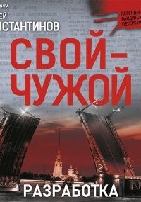 Свой-чужой 1. Разработка — Андрей Константинов