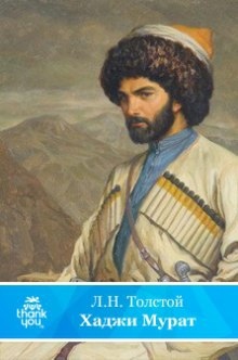 Хаджи-Мурат и другие повести — Лев Толстой