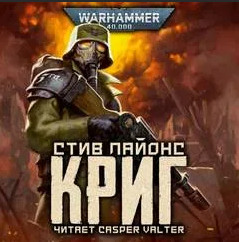 Аудиокнига Warhammer 40000. Криг — Стив Лайонс