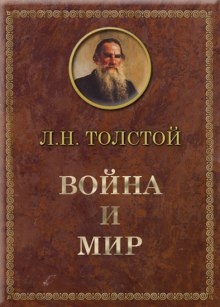 Война и мир — Лев Толстой
