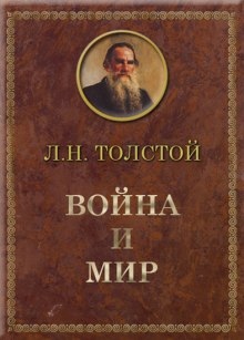 Война и мир - Лев Толстой