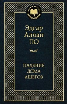 Падение Дома Ашеров - Эдгар Аллан По