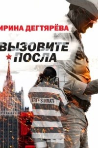 Вызовите посла — Ирина Дегтярева