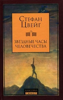 Звездные часы человечества — Стефан Цвейг