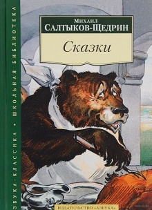 Аудиокнига Рождественская сказка — Михаил Салтыков-Щедрин