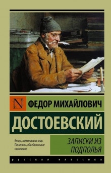 Записки из подполья - Федор Достоевский