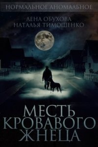 Нормальное аномальное 8. Месть кровавого жнеца, Наталья Тимошенко — Лена Обухова