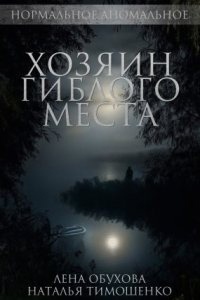 Аудиокнига Нормальное аномальное 4. Хозяин гиблого места, Натальей Тимошенко — Лена Обухова