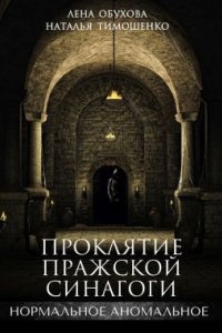 Нормальное аномальное 5. Проклятие пражской синагоги, Наталья Тимошенко