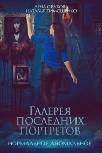 Нормальное аномальное 6. Галерея последних портретов, Наталья Тимошенко — Лена Обухова